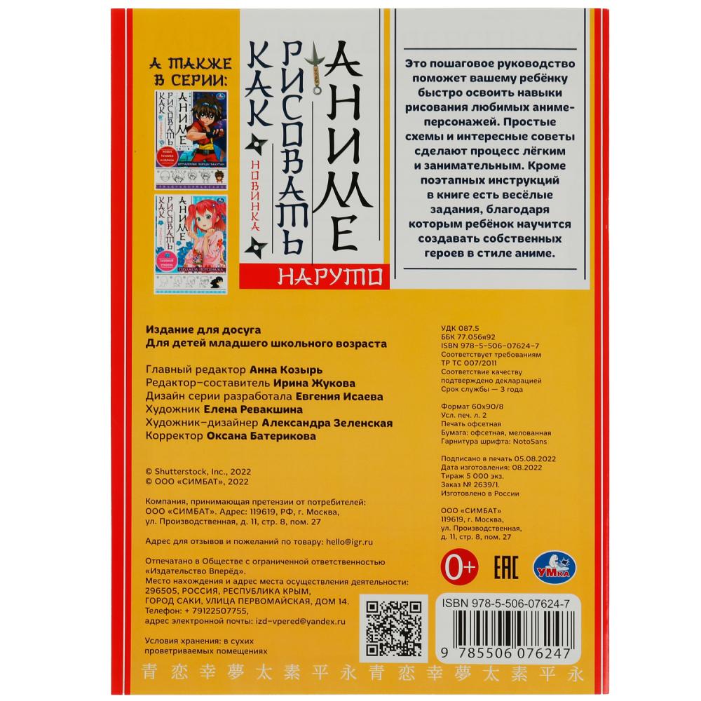 Картинка Наруто. Как рисовать Аниме. 210х290мм. Скрепка. 16 стр. Умка Артикул 978-5-506-07624-7