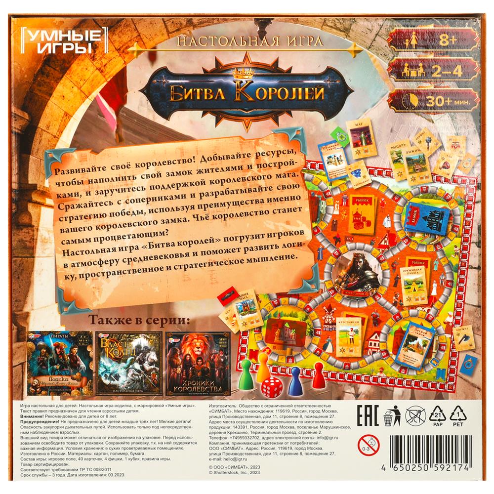 Картинка Битва королей.  Настольная игра-ходилка квадрат. 40 карточек. 250х250х55 мм. Умные игры Артикул 354714-27