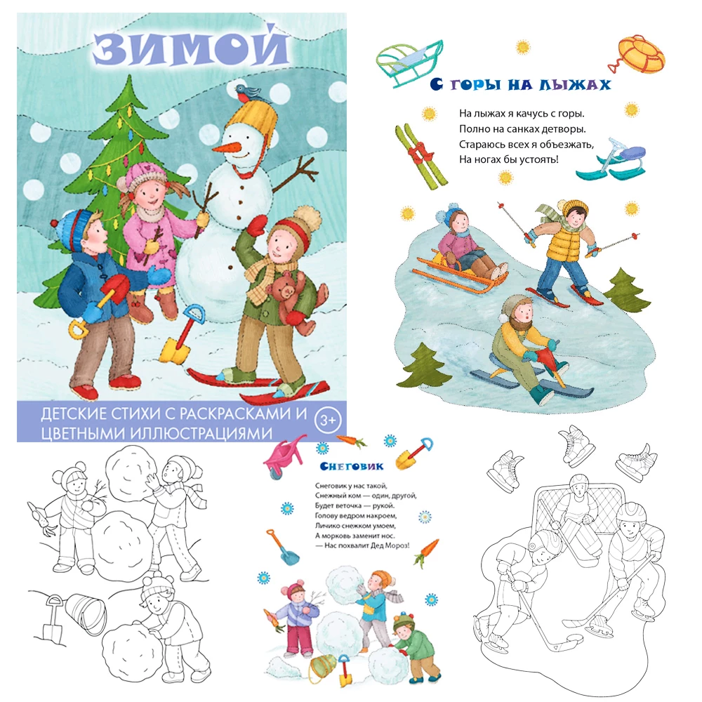 Картинка Детские стихи с раскрасками и цветными иллюстрациями. Зимой Артикул 9785604468258