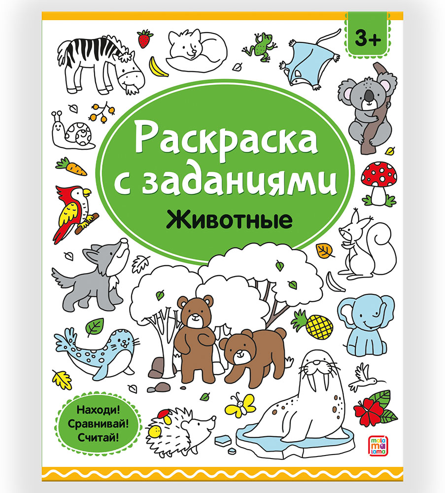 Картинка Раскраски с заданиями. Животные Артикул 9785001347903
