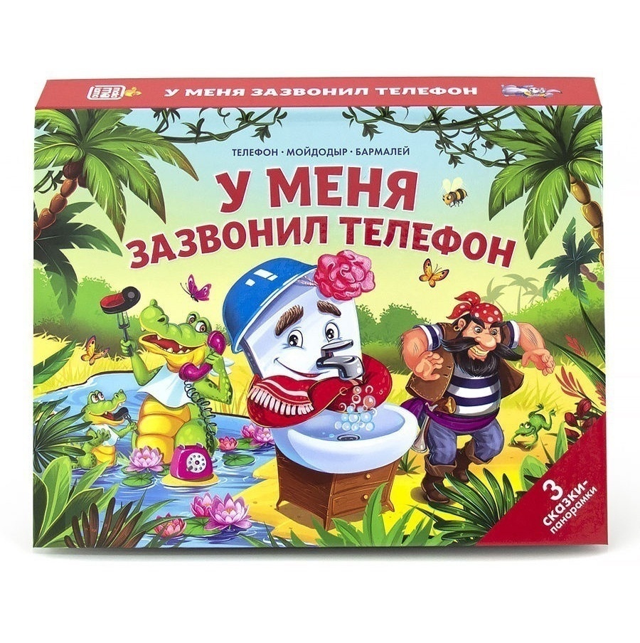 Сказки малышам. Мойдодыр. Телефон. Тараканище Артикул 9785001347033