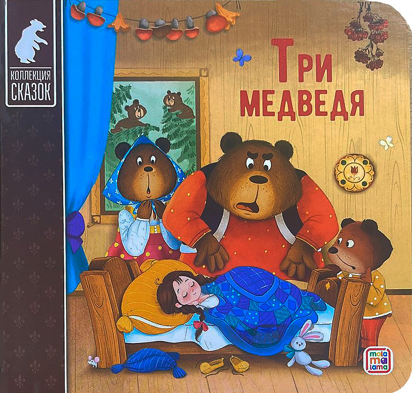Картинка Коллекция сказок. Три медведя Артикул 9785001349266