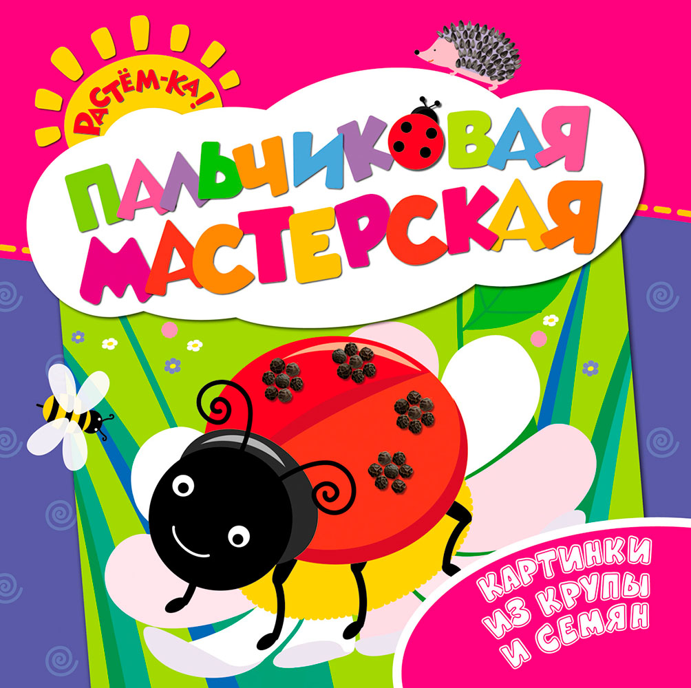 Картинка Пальчиковая Мастерская. 2+ Артикул 978-5-353-069