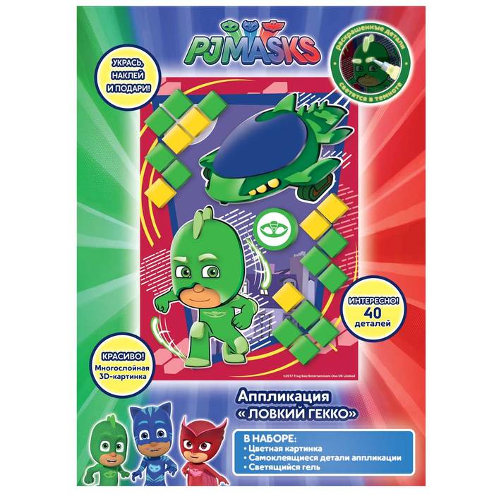 Картинка Аппликация Герои в масках "Ловкий Гекко" Артикул 33728