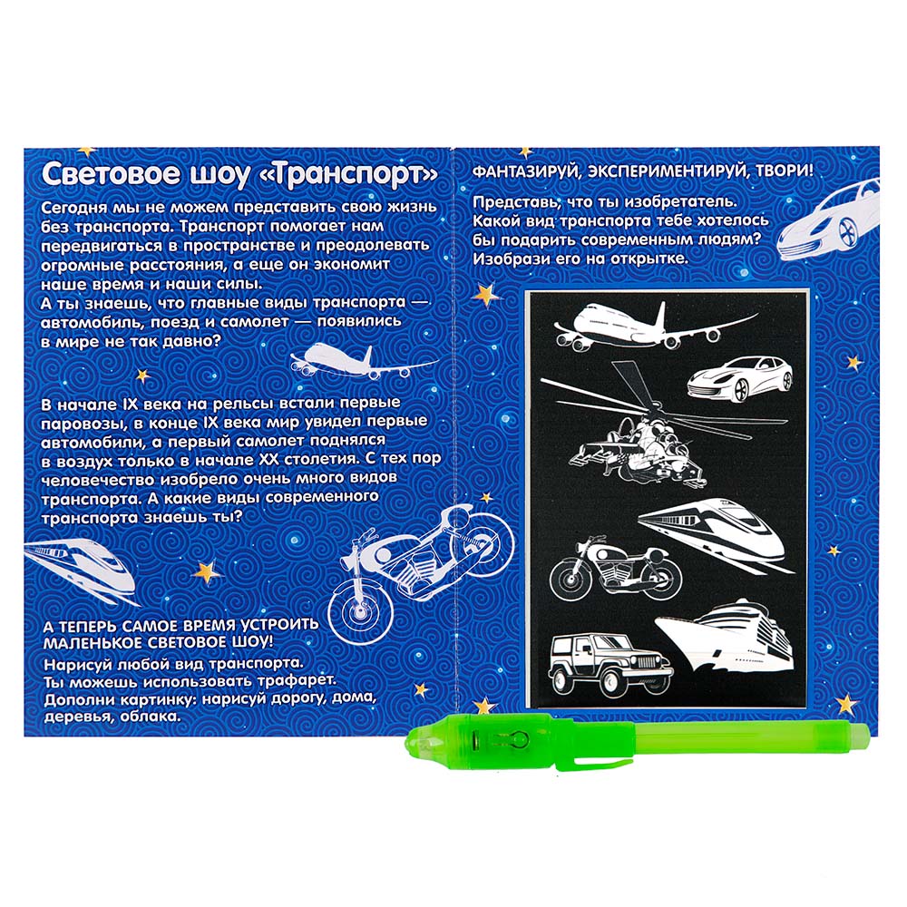 Картинка Световое шоу, мини планшет А5 "Транспорт" Артикул 323795-23