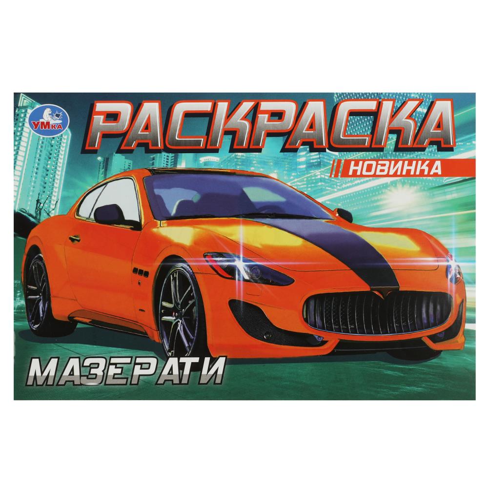 Картинка Мазерати. Раскраска. 210х140 мм. Скрепка. 8 стр. Умка Артикул 978-5-506-08132-6 (50)
