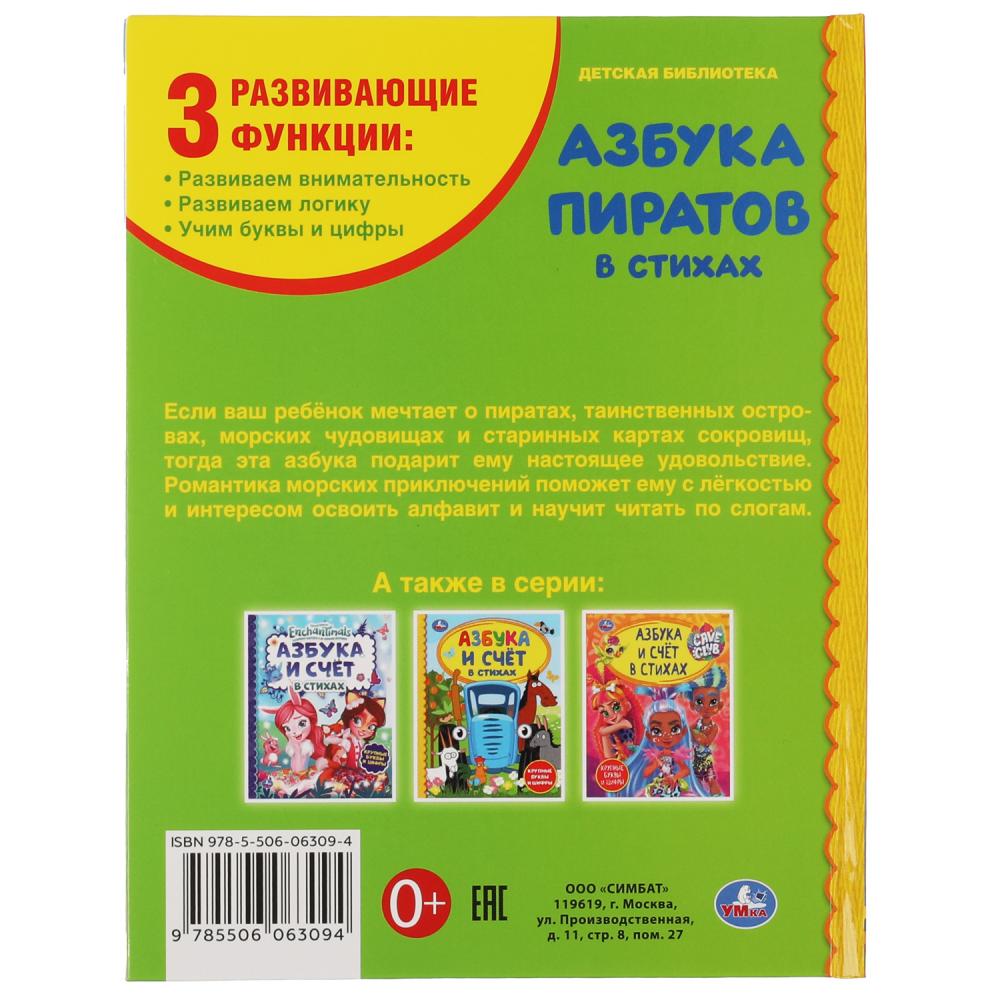 Картинка Азбука пиратов. Крупные буквы и цифры.  Детская библиотека. 165х215 мм. 48 стр. Умка Артикул 978-5-506-06309-4