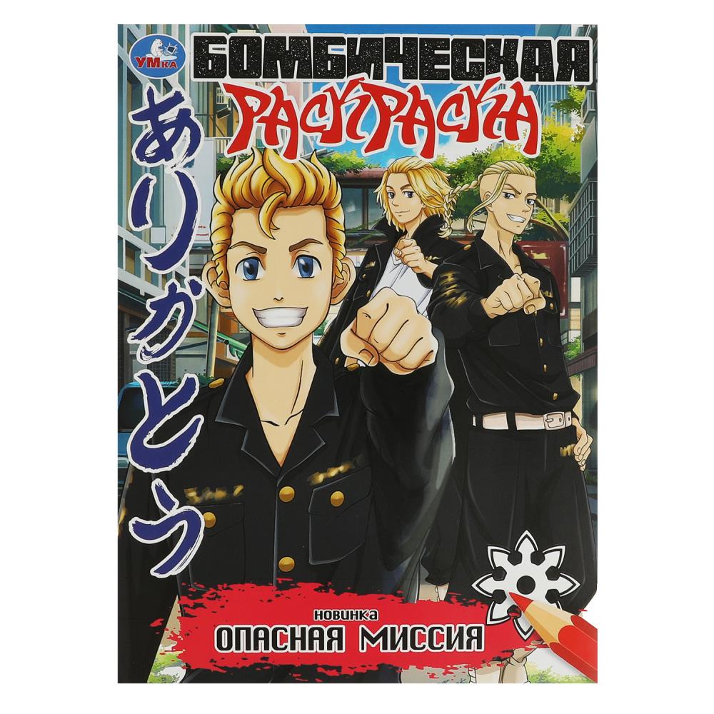 Картинка Опасная миссия. Раскраска Бомбическая. 214х290 мм. Скрепка. 16 стр. Умка Артикул 978-5-506-08369-6