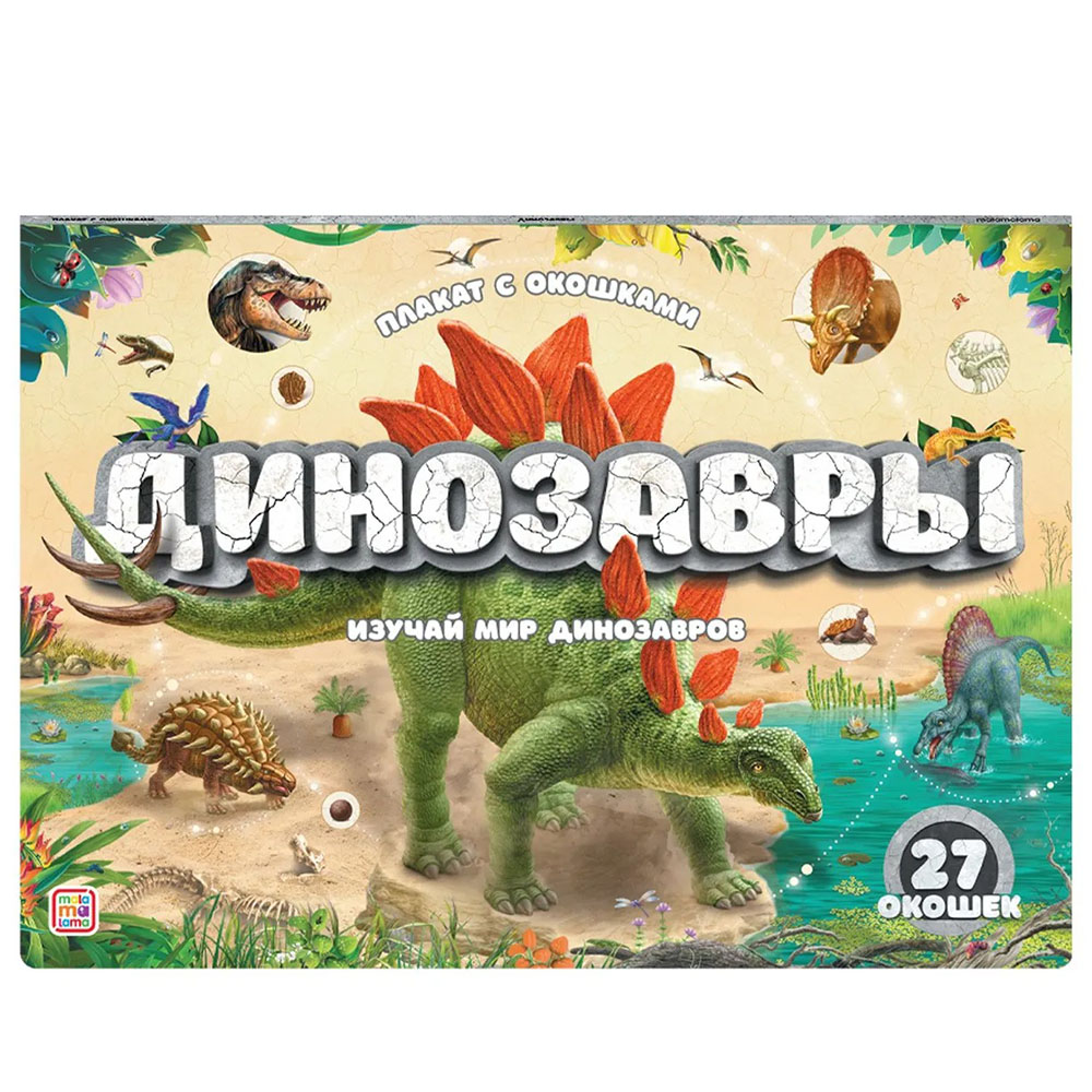 Картинка Плакат с окошками. Динозавры Артикул 348191-30