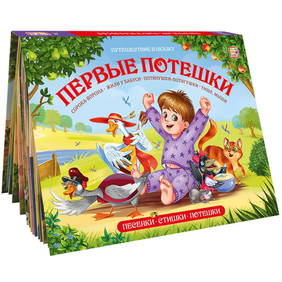 Картинка Путешествие в сказку (Сборник). Первые потешки Артикул 9785001346784
