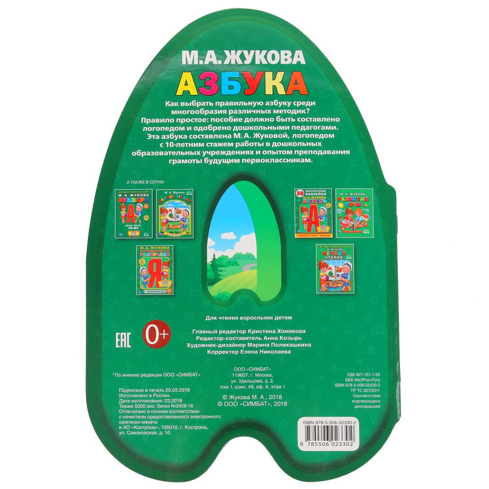Картинка Азбука. М.А.Жукова. (Брошюра с вырубкой в виде персонажа, А4). 205х285мм. 16 стр. Умка Артикул 9785506023302