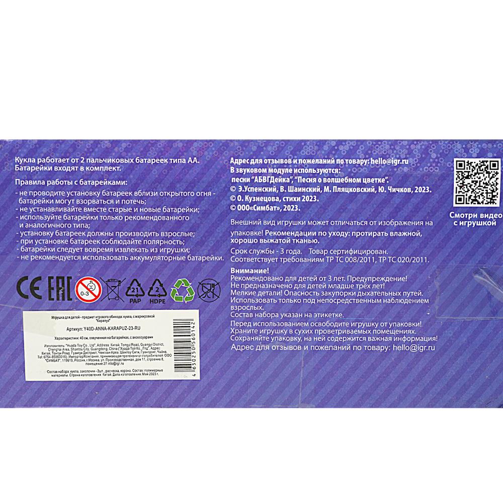 Картинка Кукла озвуч Шаинский музыка 30см, закр. глазки, 3 акс, 100 фраз КАРАПУЗ Артикул KARAPUZ-23-170