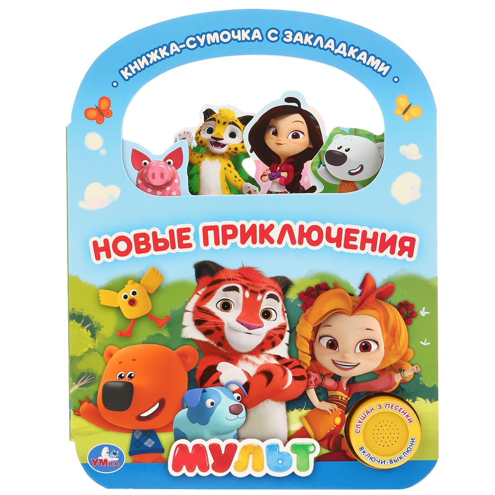 Картинка "Умка". Новые приключения. Мульт (1 кн. 3 пес., с ручкой и закладками). 180х236мм 8 стр. Артикул 9785506032120