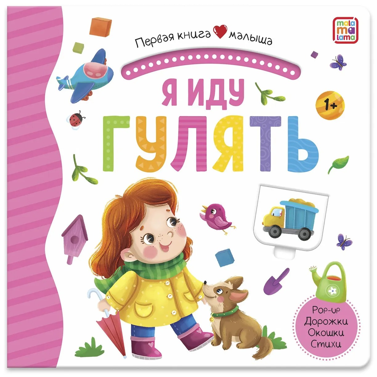 Картинка Первая книга малыша. Я иду гулять Артикул 9785001346265
