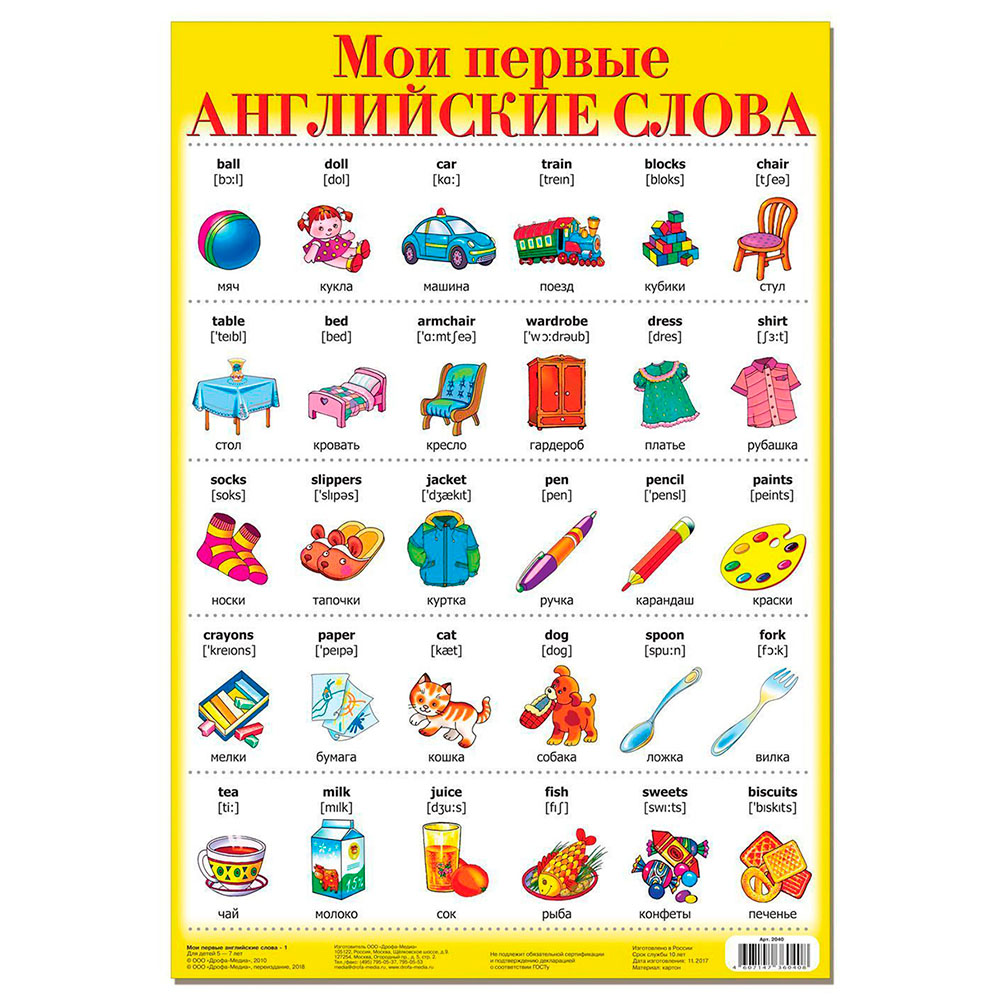Картинка Плакат. Мои первые английские слова-1. Артикул 2040
