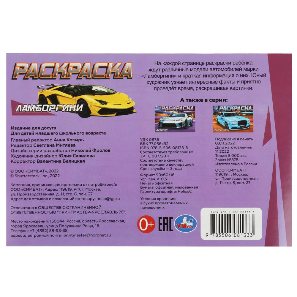 Картинка Ламборгини. Раскраска. 210х140 мм. Скрепка. 8 стр. Умка Артикул 978-5-506-08133-3 (50)