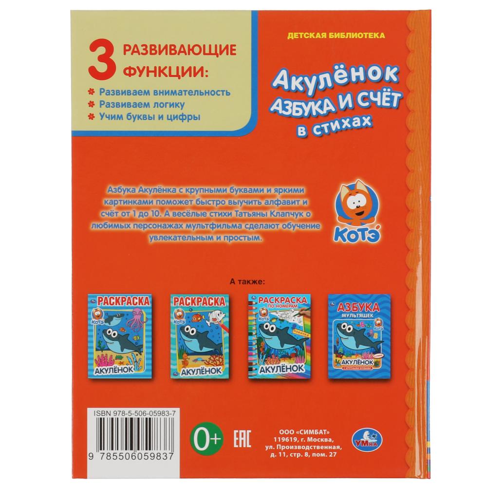 Картинка Азбука и счет в стихах. Акуленок. Детская библиотека. 165х215мм. 48стр. тв.переплет. Умка Артикул 978-5-506-05983-7