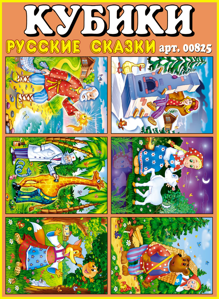 Картинка Кубики в картинках 25 (Русские сказки) 12 кубиков Артикул 00825