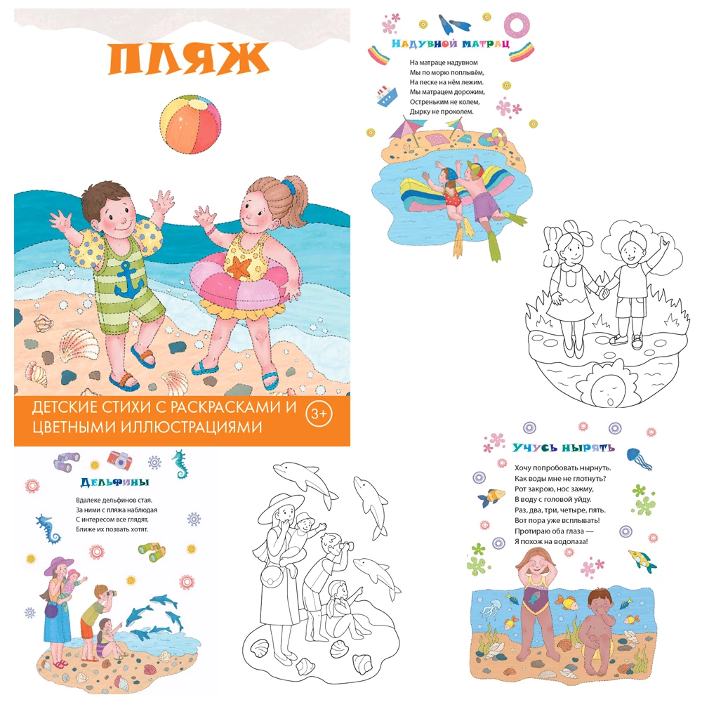 Картинка Детские стихи с раскрасками и цветными иллюстрациями.Пляж Артикул 9785604468210