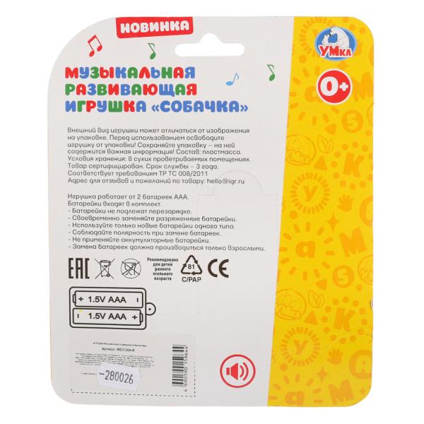 Картинка Музыкальная погремушка собачка со светом на блист. Умка Артикул WD3726A-25