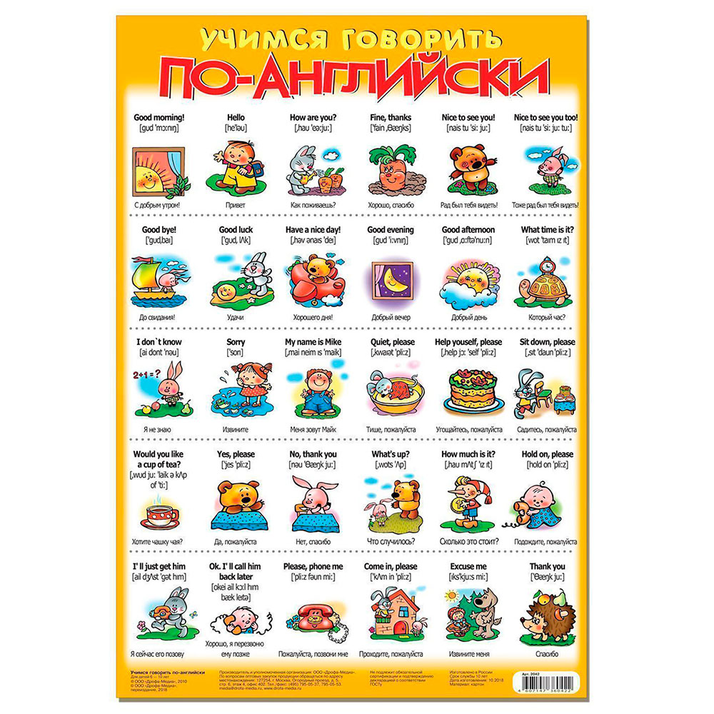 Картинка 2042 Плакат. Учимся говорить по-английски. Артикул 87365