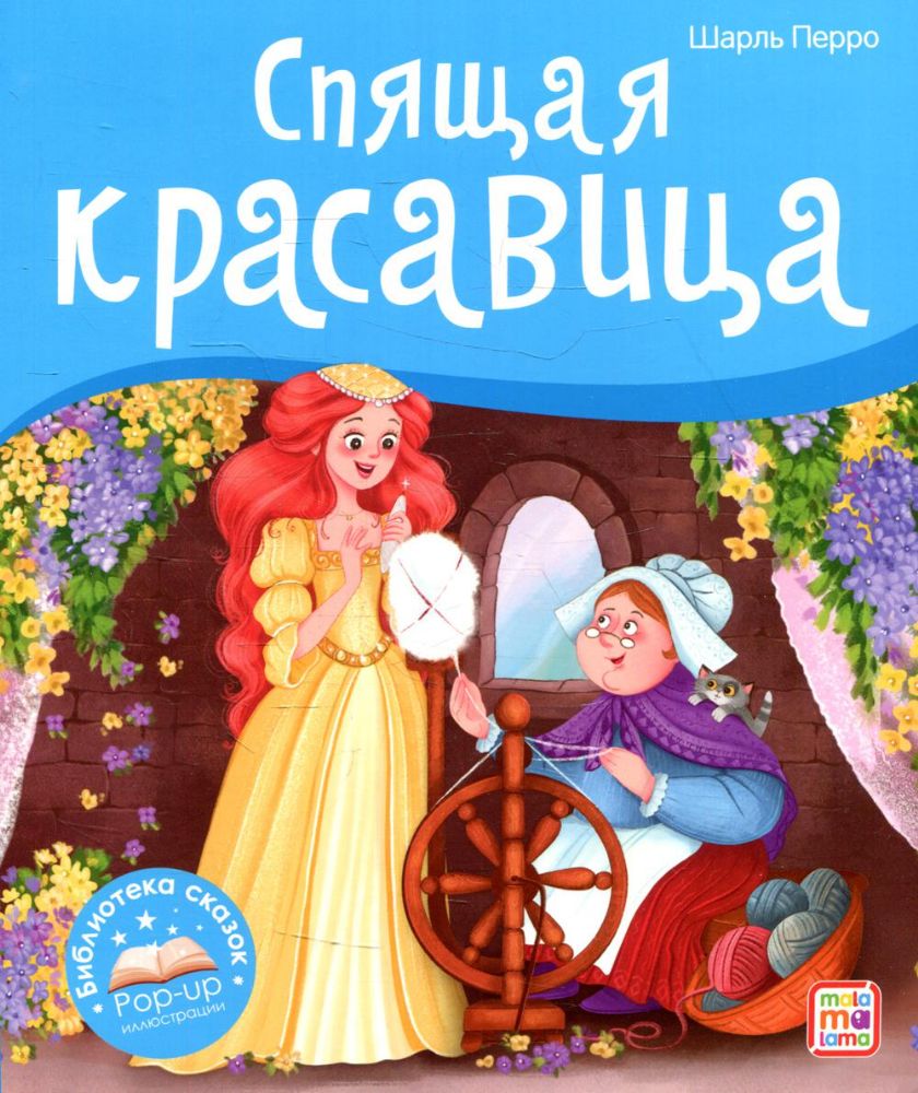 Картинка Библиотека сказок.  Спящая красавица Артикул 9785001347392