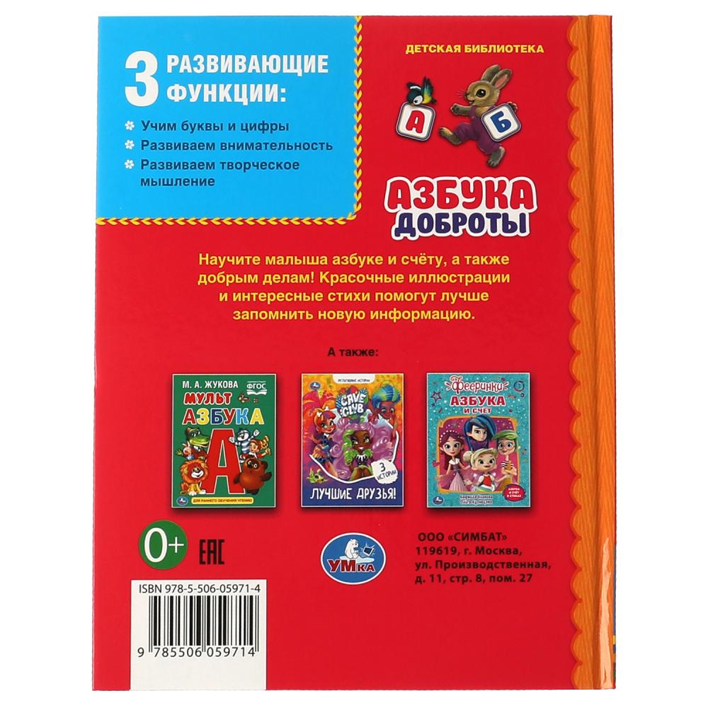 Картинка Азбука доброты.  Детская библиотека. 165х215 мм. 48 стр. тв. Переплет. Умка Артикул 978-5-506-05971-4