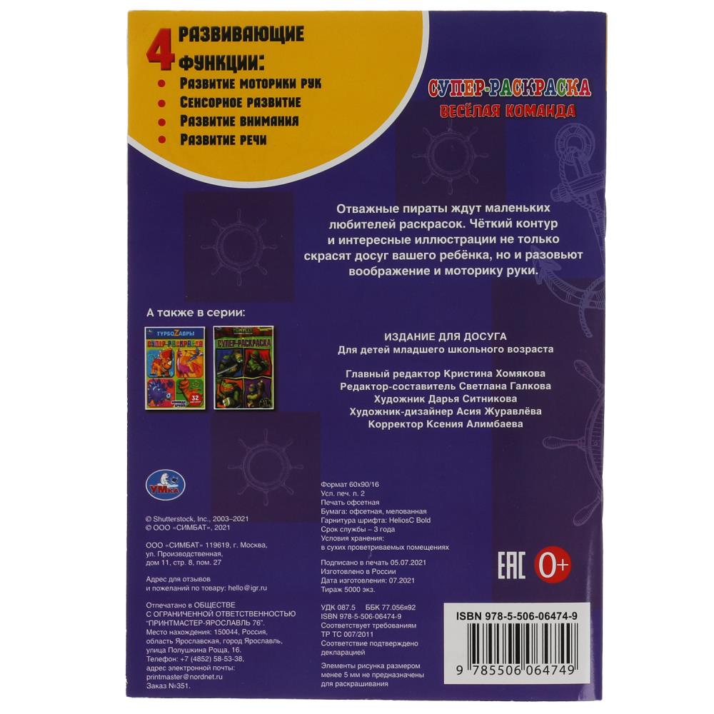 Картинка Весёлая команда. Суперраскраска малого формата. 145х210мм. 32 стр. Умка Артикул 978-5-506-06474-9