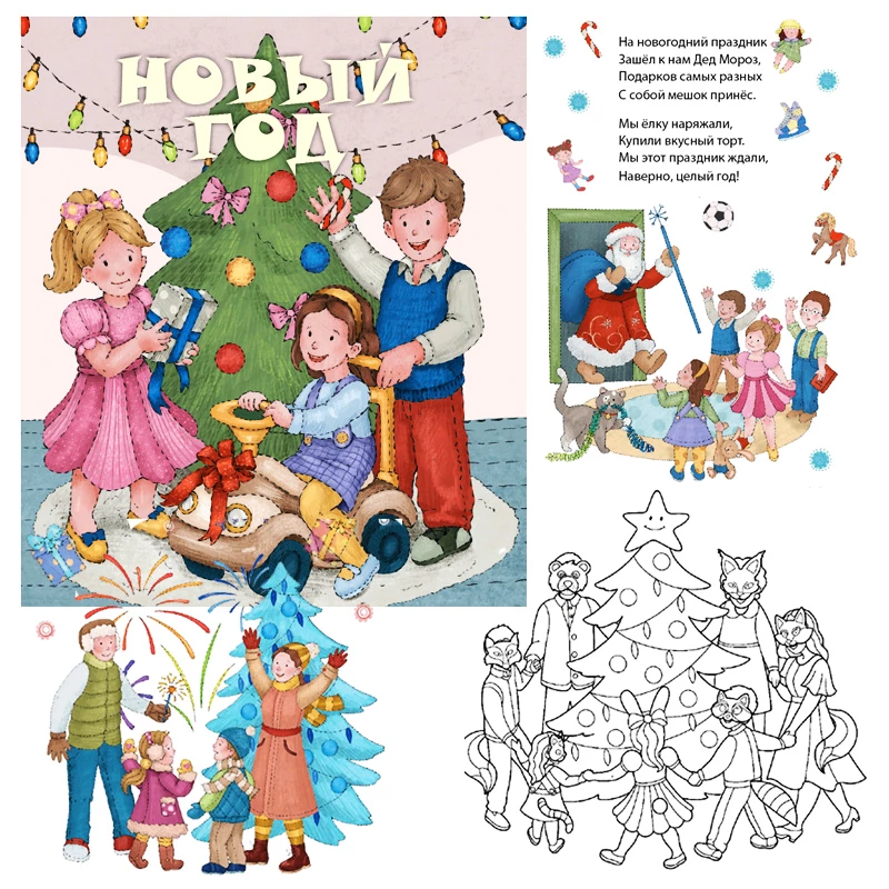 Картинка Детские стихи с раскрасками и цветными иллюстрациями. Новый Год Артикул 9785604468272