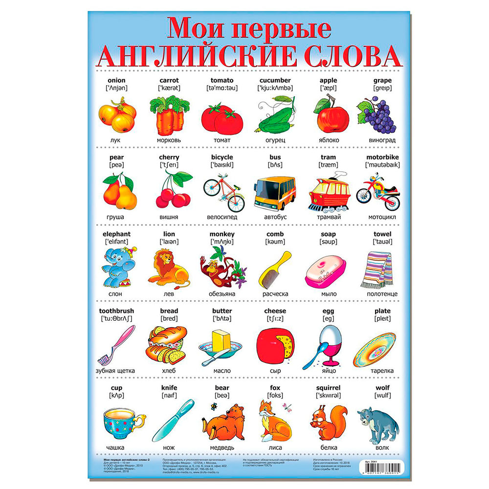 Картинка Плакат. Мои первые английские слова-2. Артикул 2041