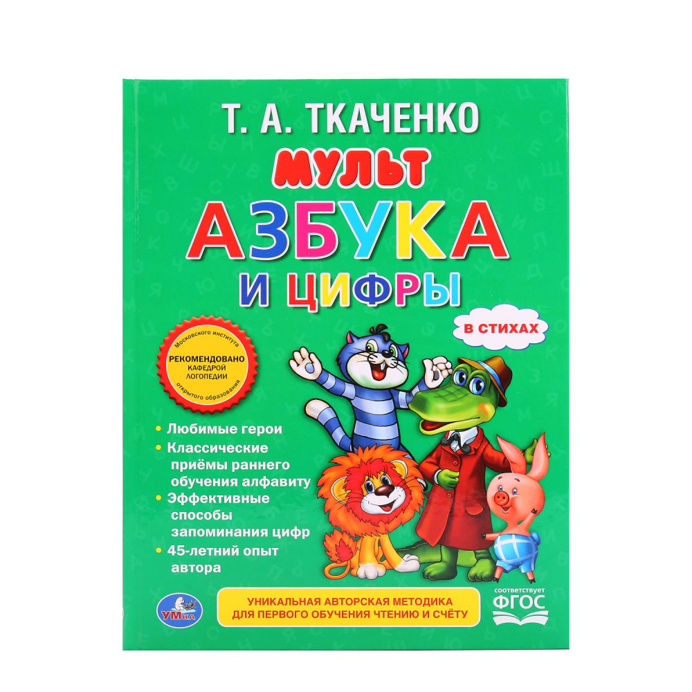 Картинка "УМКА". МУЛЬТАЗБУКА И ЦИФРЫ. ТКАЧЕНКО (ЛЮБИМАЯ БИБЛИОТЕКА). ТВЕРДЫЙ ПЕРЕПЛЕТ. Артикул 978-5-506-01581-9