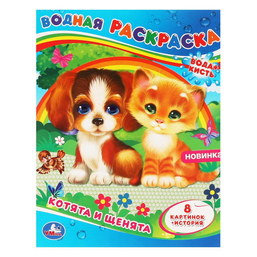 Картинка Котята и щенята. Водная раскраска. 200х250 мм., 8 стр. Умка Артикул 978-5-506-06432-9