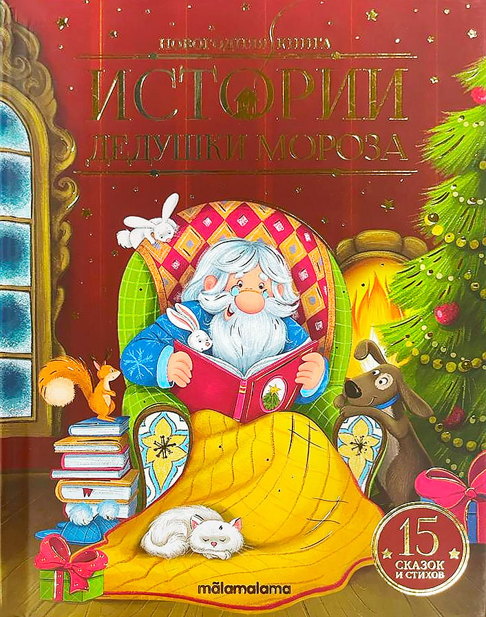 Картинка Новогодняя книга. Истории Дедушки Мороза Артикул 9785001348542