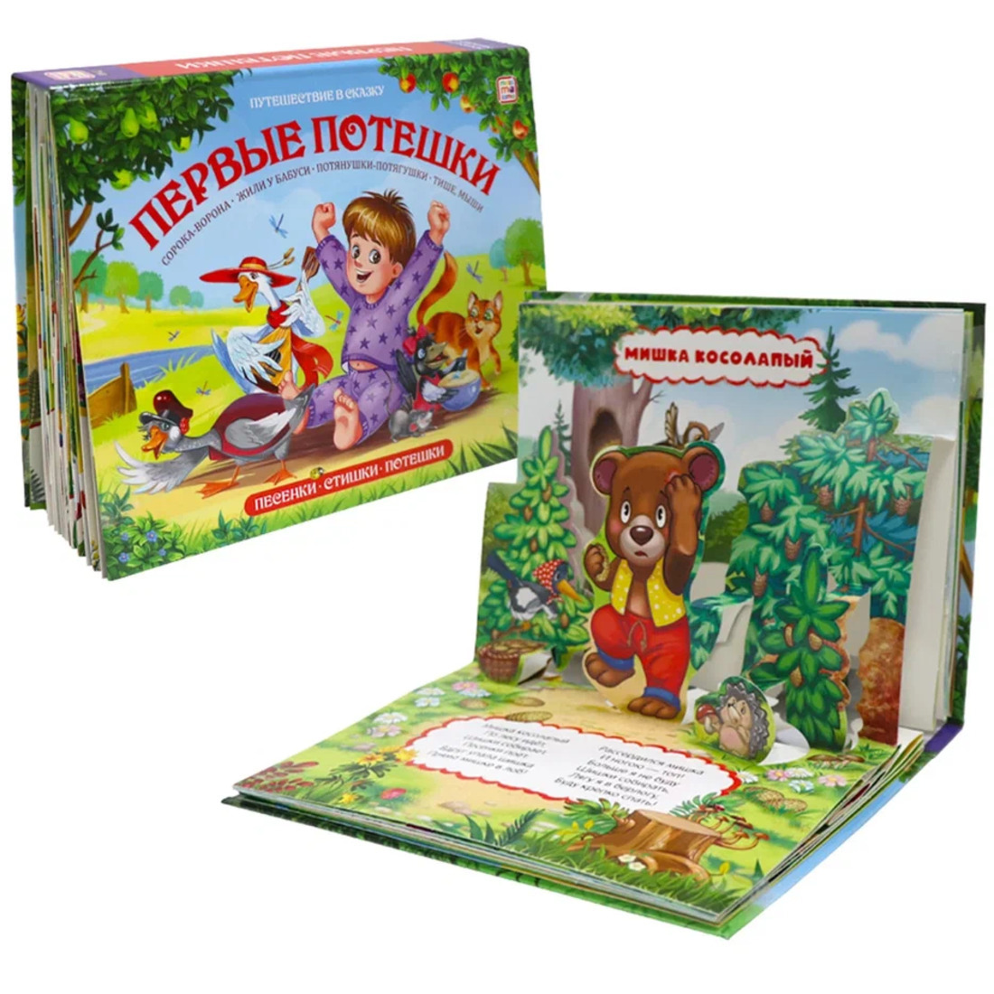Картинка Путешествие в сказку (Сборник). Первые потешки Артикул 9785001346784