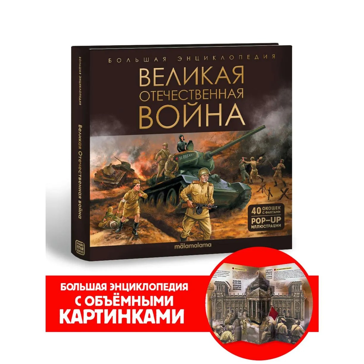 Картинка Большая энциклопедия. Великая Отечественная война Артикул 9785001349181