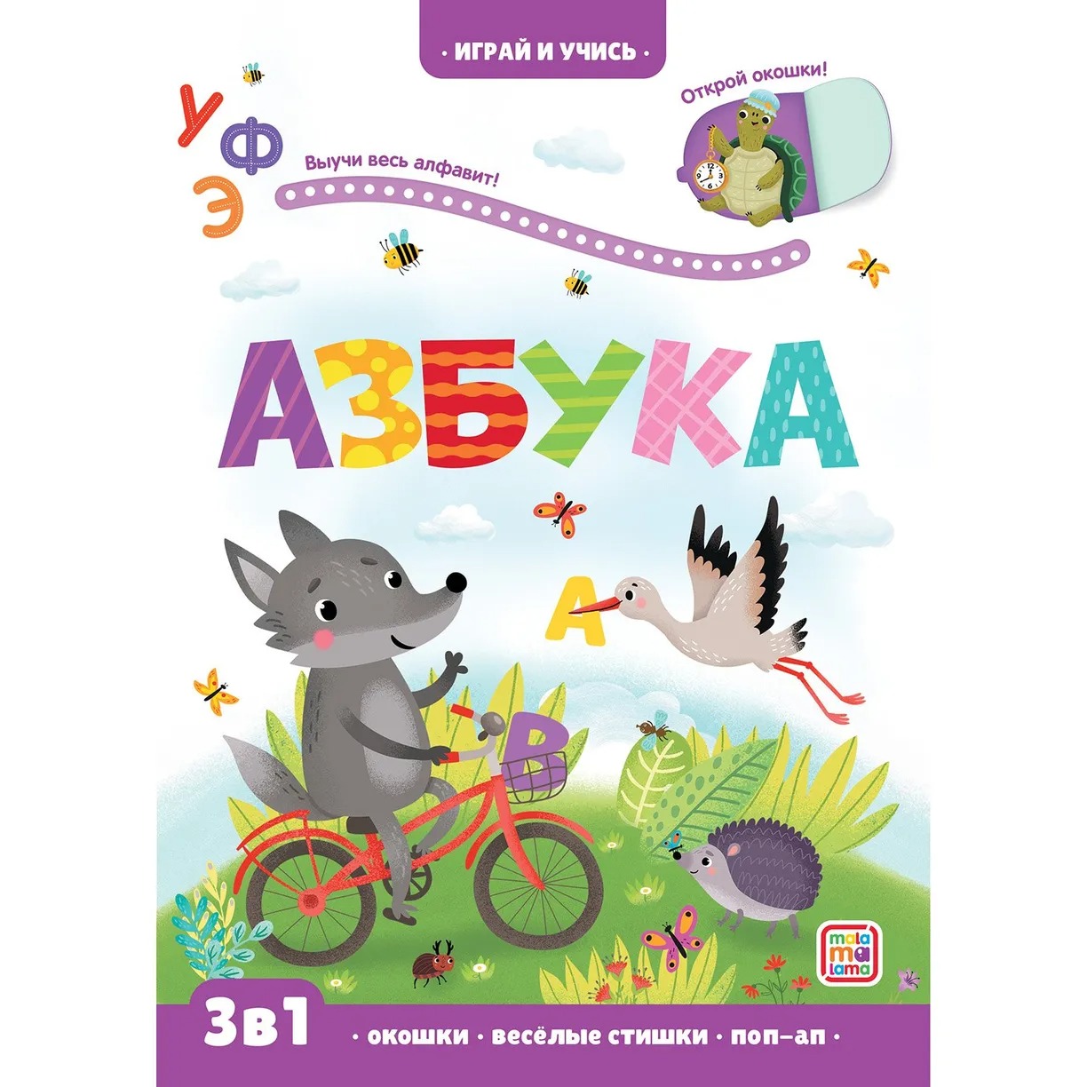 Картинка Играй и учись. Азбука Артикул 9785001346357