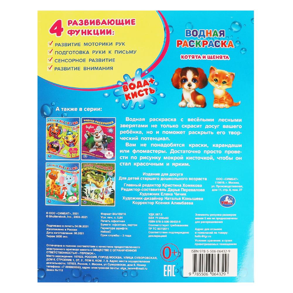 Картинка Котята и щенята. Водная раскраска. 200х250 мм., 8 стр. Умка Артикул 978-5-506-06432-9