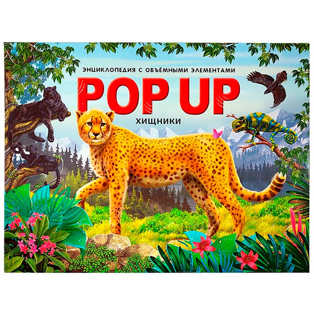 Картинка POP UP энциклопедия. Хищники книжка-панорамка Артикул 9785001347262