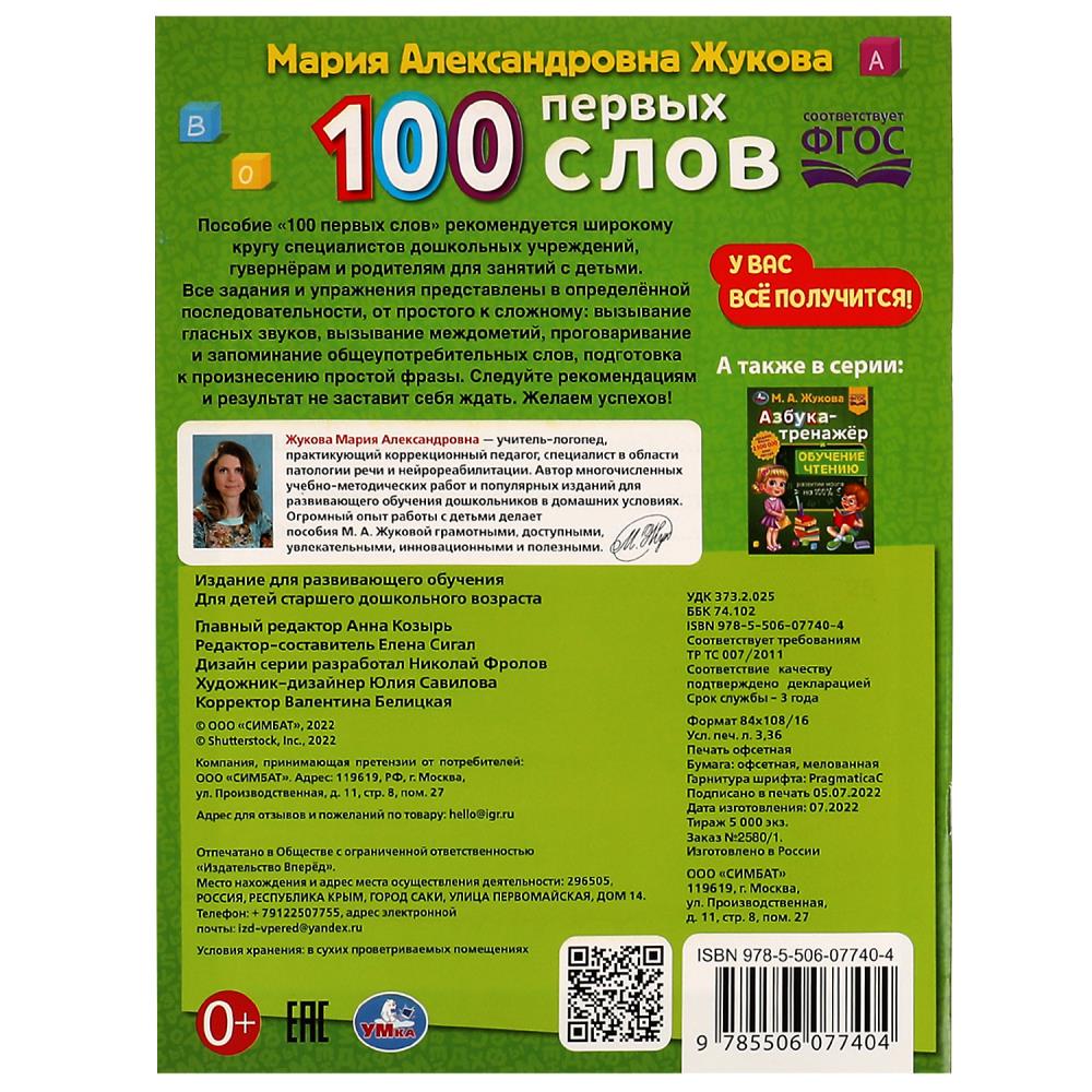 Картинка 100 ПЕРВЫХ СЛОВ. М.А.Жукова. Большая энциклопедия малыша. 197х260мм. Скрепка. 32стр. Умка Артикул 978-5-506-07740-4