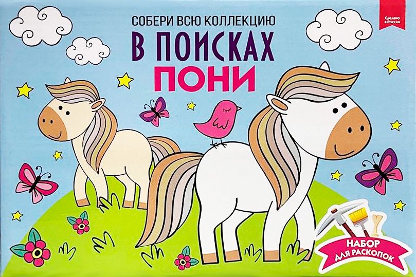 Картинка Раскопки.Большой набор "В поисках пони" (Бумбарам) Артикул 125ст-8