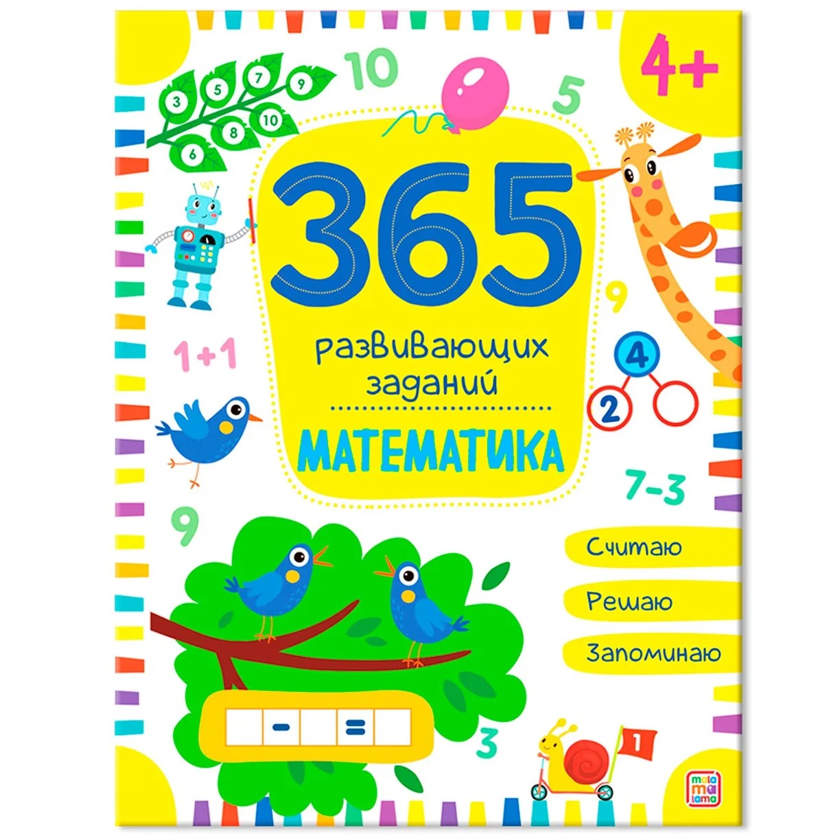 Картинка 365 заданий. Математика Артикул 9785001346326