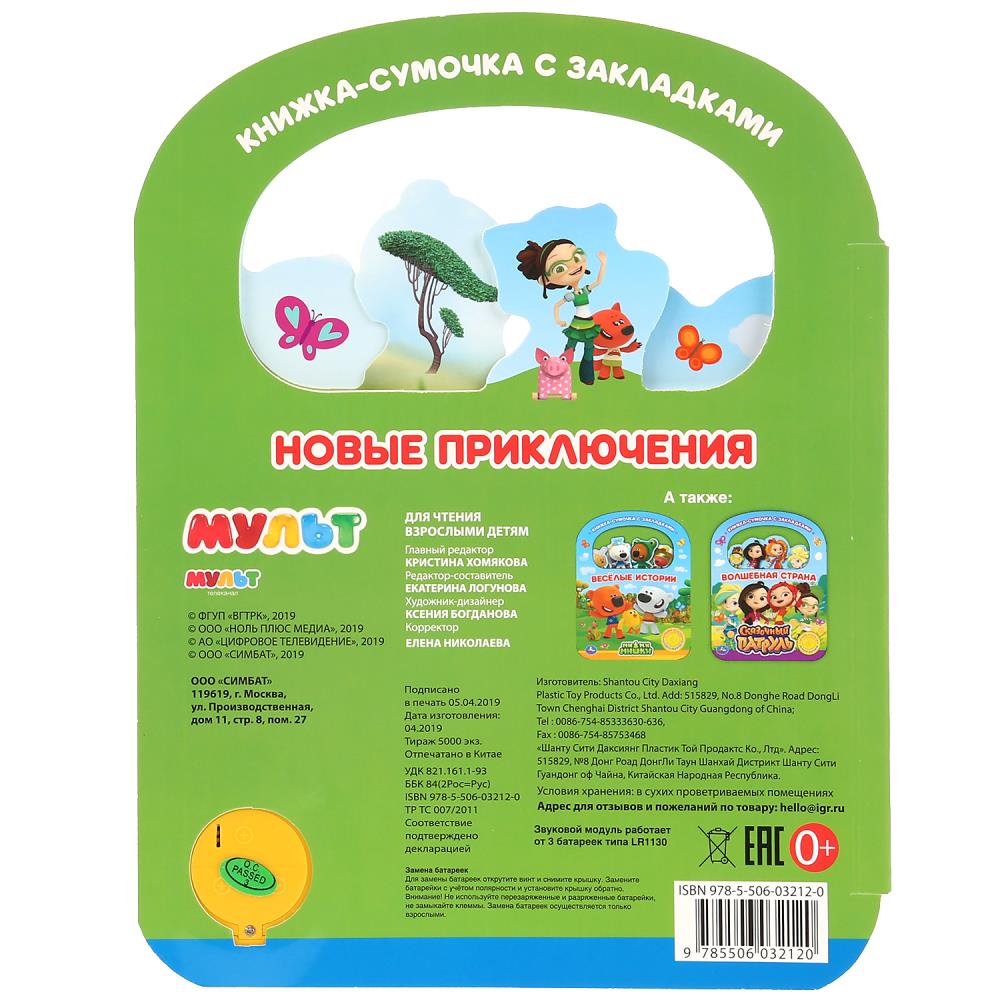 Картинка "Умка". Новые приключения. Мульт (1 кн. 3 пес., с ручкой и закладками). 180х236мм 8 стр. Артикул 9785506032120