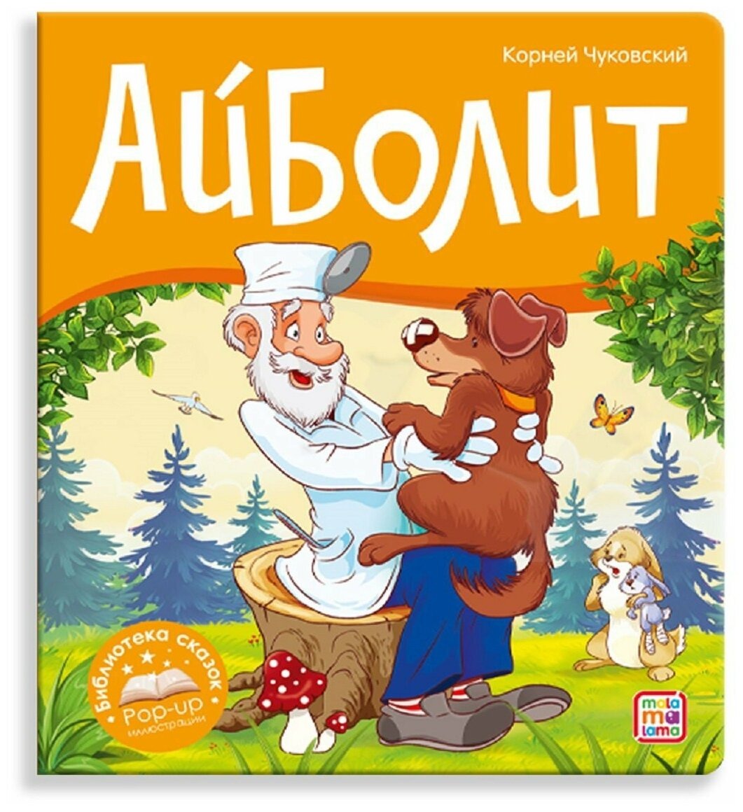 Картинка Библиотека сказок. Айболит Артикул 9785001346562