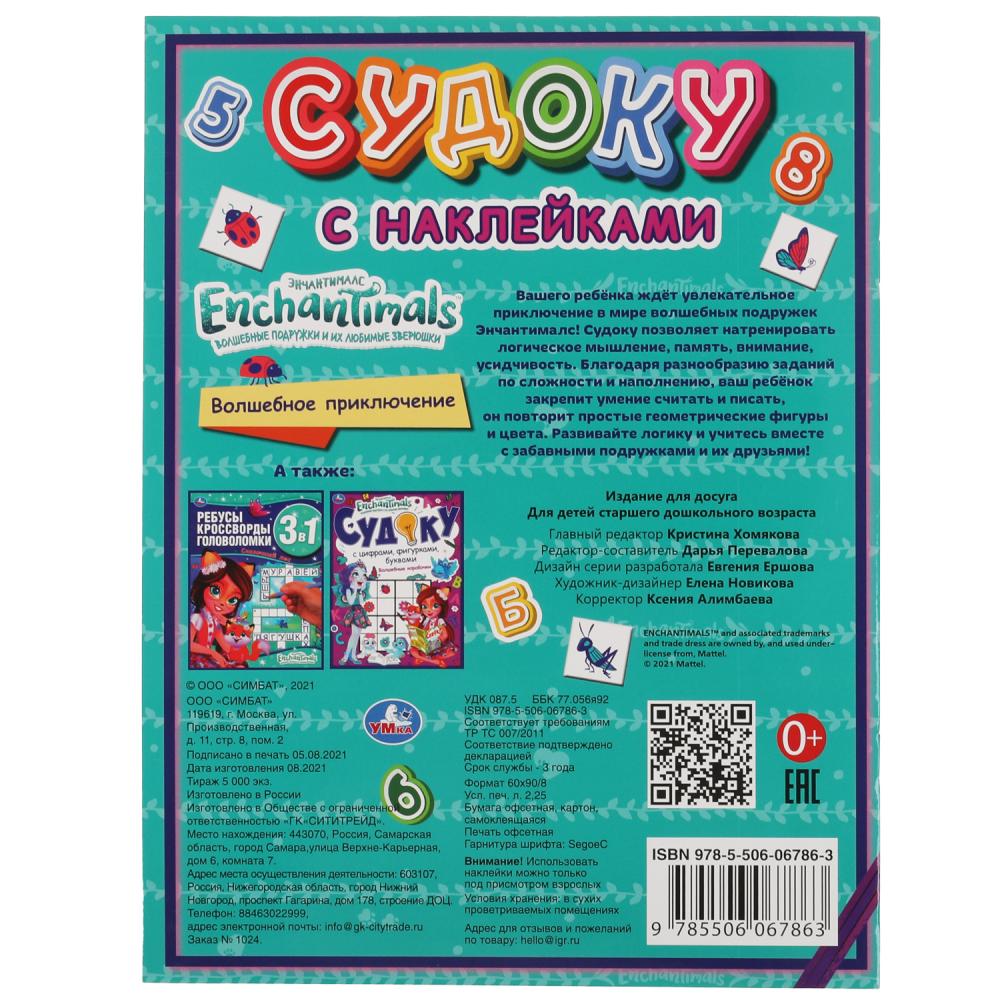 Картинка Волшебное приключение. Судоку с наклейками. Энчантималс. 215х285мм, 16стр.+наклейки. Умка Артикул 978-5-506-06786-3