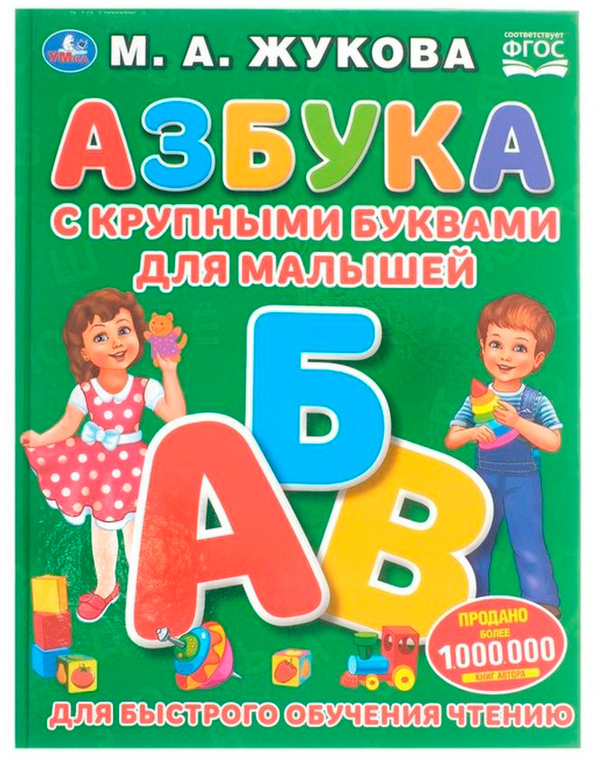 Картинка Азбука с крупными буквами для малышей. М.А.Жукова. (Книга с крупными буквами). Умка Артикул 9785506031260