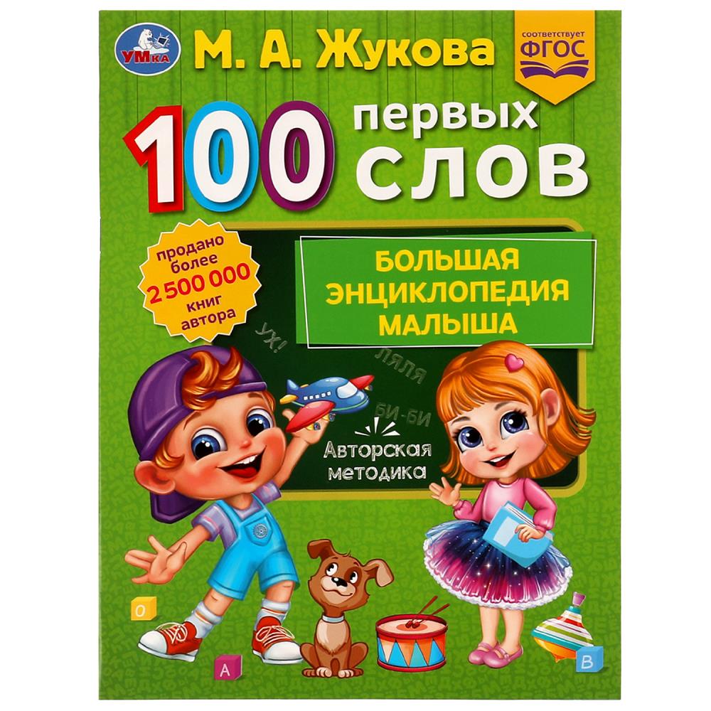 Картинка 100 ПЕРВЫХ СЛОВ. М.А.Жукова. Большая энциклопедия малыша. 197х260мм. Скрепка. 32стр. Умка Артикул 978-5-506-07740-4