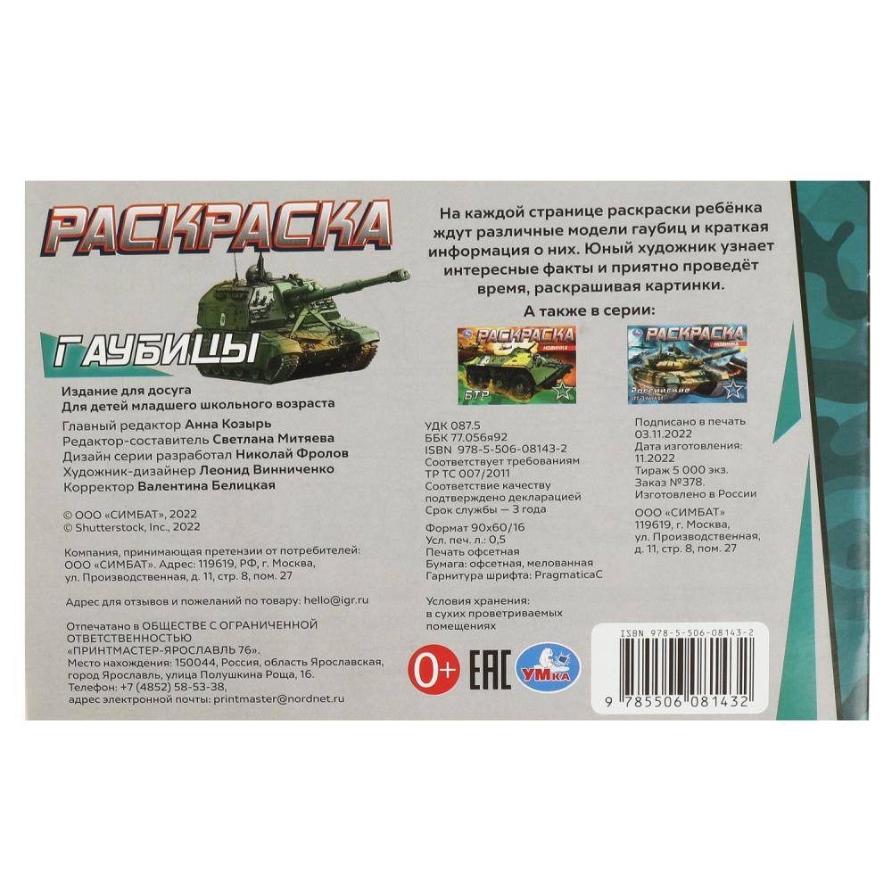 Картинка Гаубицы. Раскраска. 210х140 мм. Скрепка. 8 стр. Умка Артикул 978-5-506-08143-2 (50)