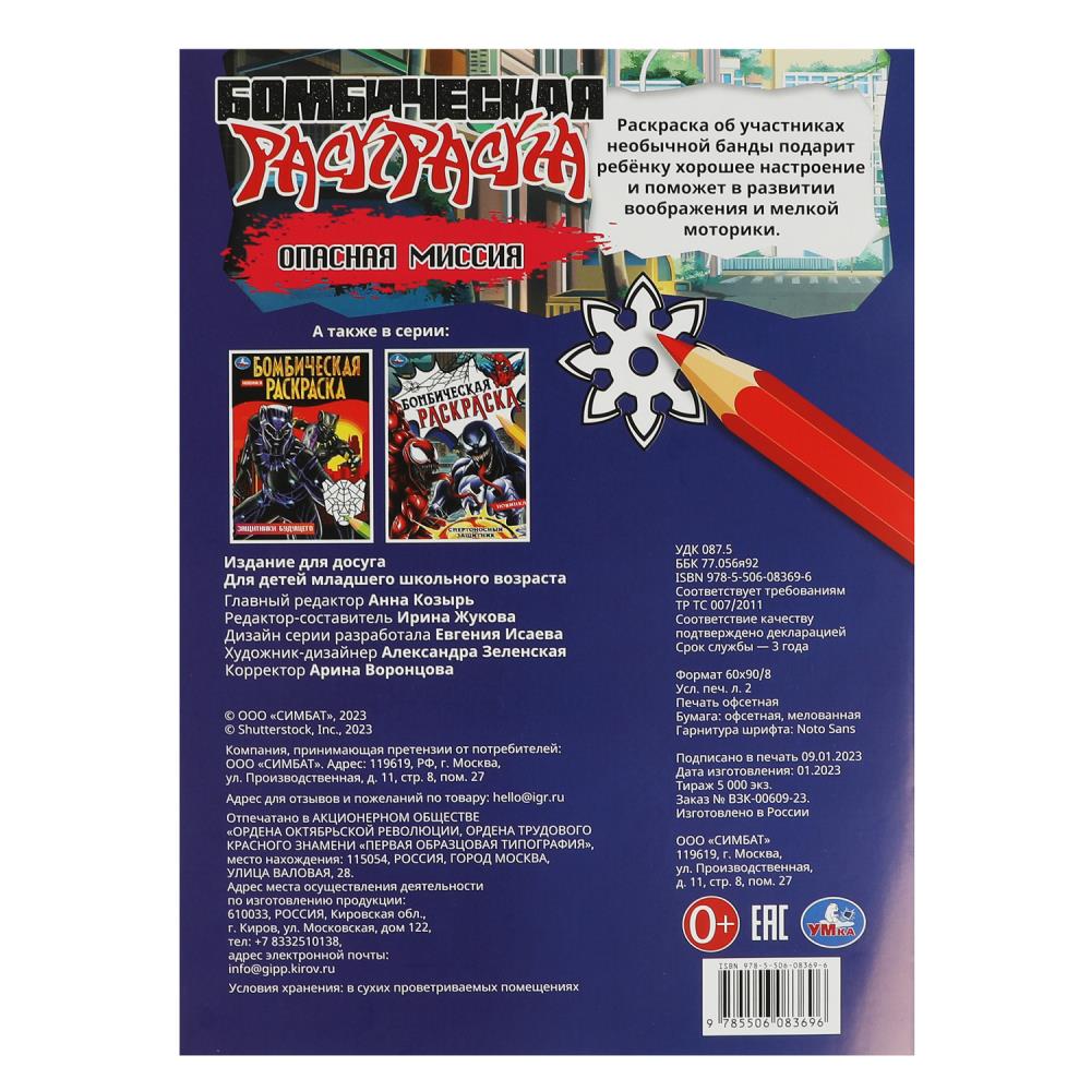 Картинка Опасная миссия. Раскраска Бомбическая. 214х290 мм. Скрепка. 16 стр. Умка Артикул 978-5-506-08369-6