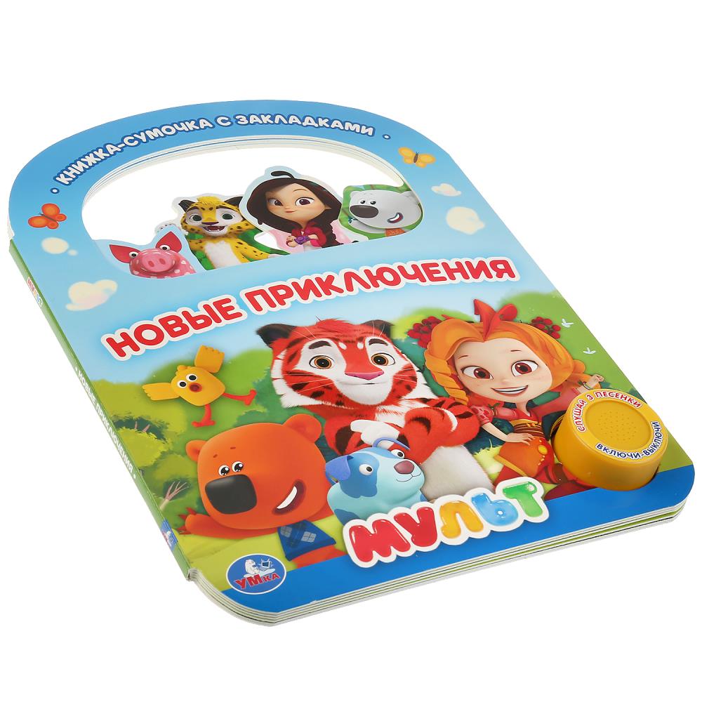 Картинка "Умка". Новые приключения. Мульт (1 кн. 3 пес., с ручкой и закладками). 180х236мм 8 стр. Артикул 9785506032120